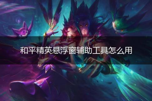 和平精英辅助【火焰鸟直装V6.0终极修复版】射线透视 准星聚点 空投透视 人物变大 显示手持 透视雷达